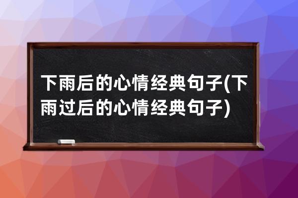 下雨后的心情经典句子(下雨过后的心情经典句子)