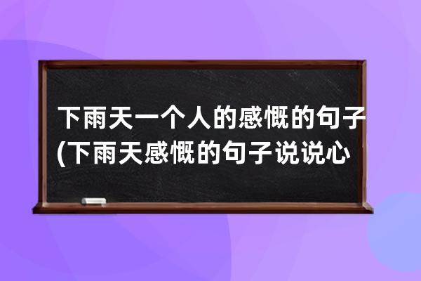 下雨天一个人的感慨的句子(下雨天感慨的句子说说心情)