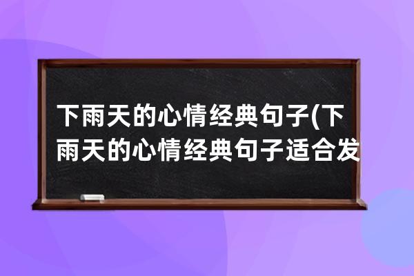 下雨天的心情经典句子(下雨天的心情经典句子适合发朋友圈)