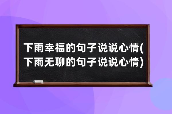 下雨幸福的句子说说心情(下雨无聊的句子说说心情)