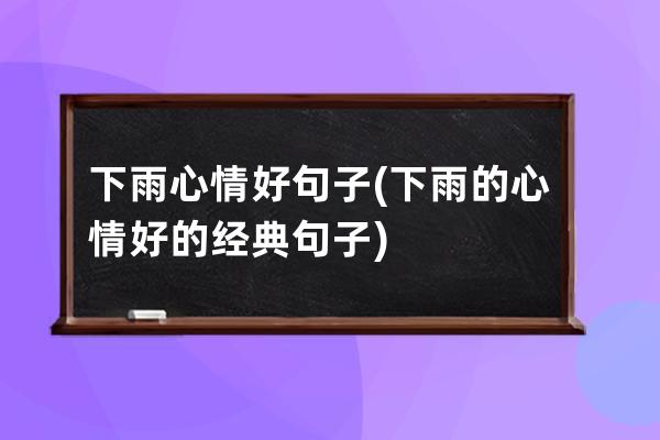 下雨心情好句子(下雨的心情好的经典句子)