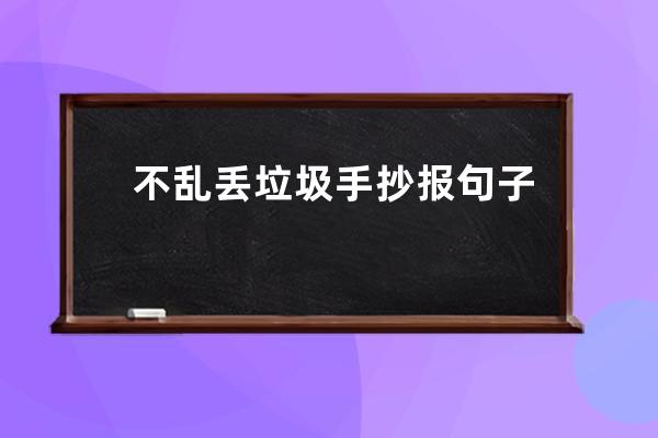 不乱丢垃圾手抄报句子(不乱丢垃圾从我做起主题手抄报)