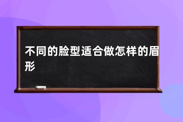 不同的脸型适合做怎样的眉形