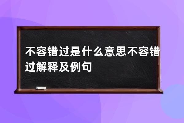 不容错过是什么意思 不容错过解释及例句