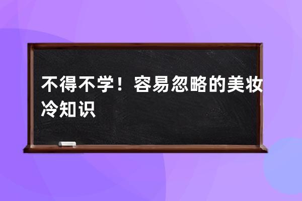 不得不学！容易忽略的美妆冷知识