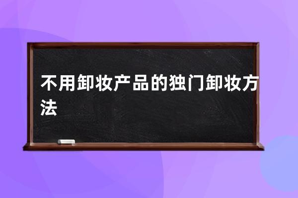 不用卸妆产品的独门卸妆方法