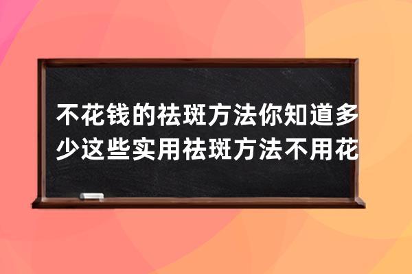 不花钱的祛斑方法你知道多少? 这些实用祛斑方法不用花钱