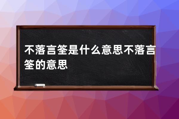 不落言筌是什么意思 不落言筌的意思