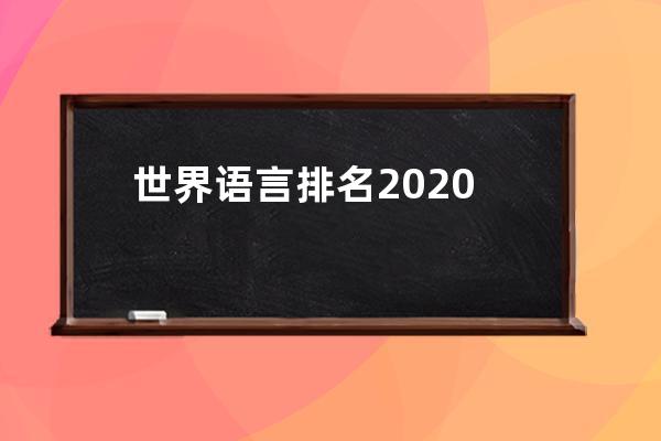 世界语言排名2020
