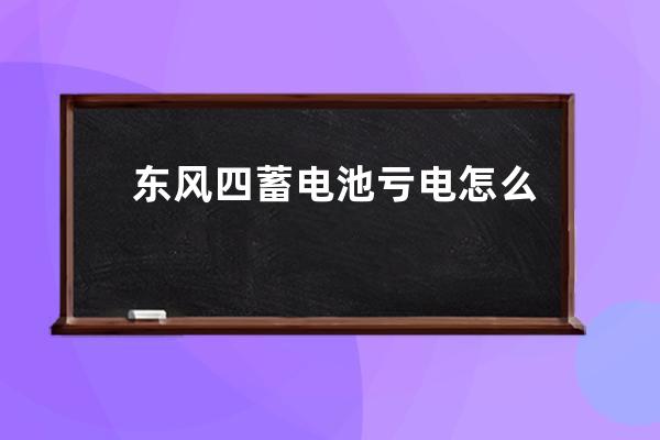 东风四蓄电池亏电怎么启机(东风4内燃机车蓄电池亏电)