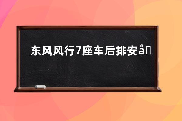 东风风行7座车后排安全带怎么系的(东风风行s500后排安全带怎么安装)