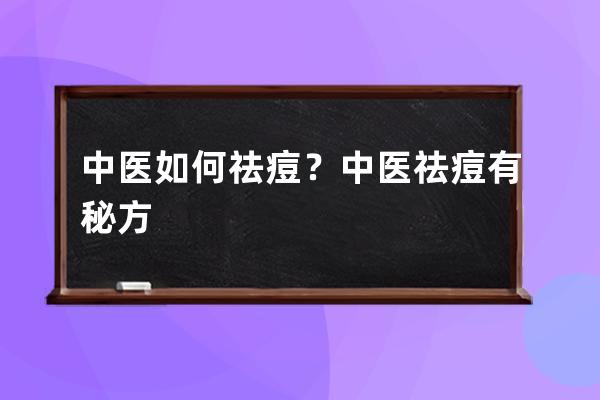 中医如何祛痘？中医祛痘有秘方