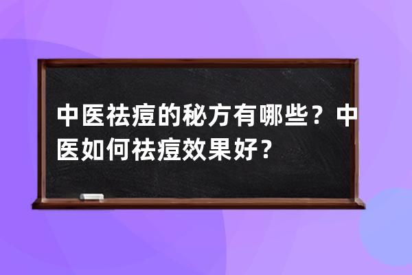 中医祛痘的秘方有哪些？中医如何祛痘效果好？