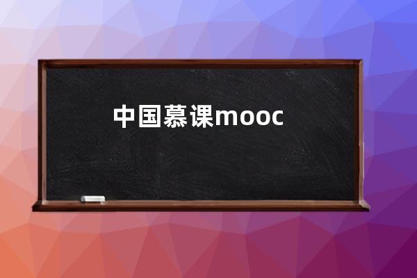 中国慕课mooc