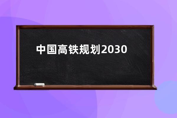 中国高铁规划2030
