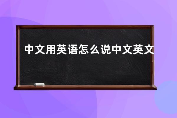 中文用英语怎么说 中文英文