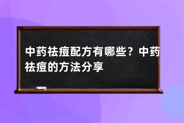 中药祛痘配方有哪些？中药祛痘的方法分享