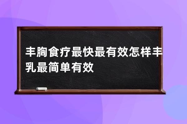 丰胸食疗最快最有效  怎样丰乳最简单有效