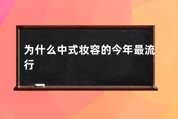 为什么中式妆容的今年最流行