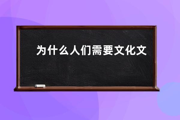 为什么人们需要文化 文化对人们的重要性