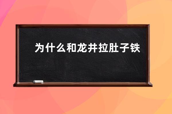 为什么和龙井拉肚子铁观音没事