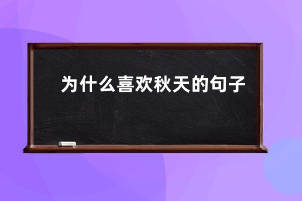 为什么喜欢秋天的句子(为什么喜欢桃花的句子)