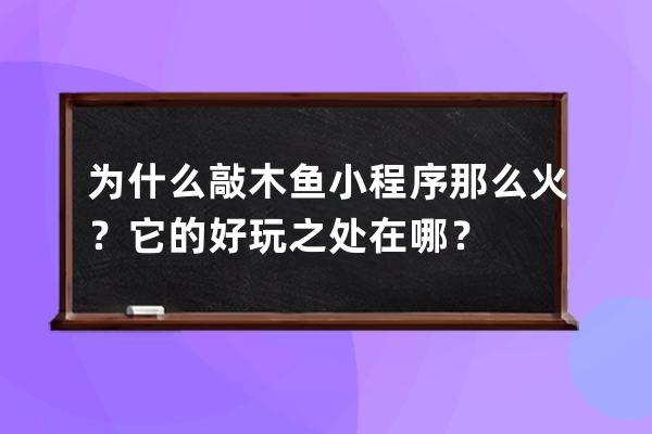 为什么敲木鱼小程序那么火？它的好玩之处在哪？