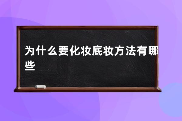 为什么要化妆 底妆方法有哪些