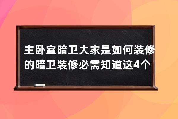 主卧室暗卫大家是如何装修的 暗卫装修必需知道这4个问题 