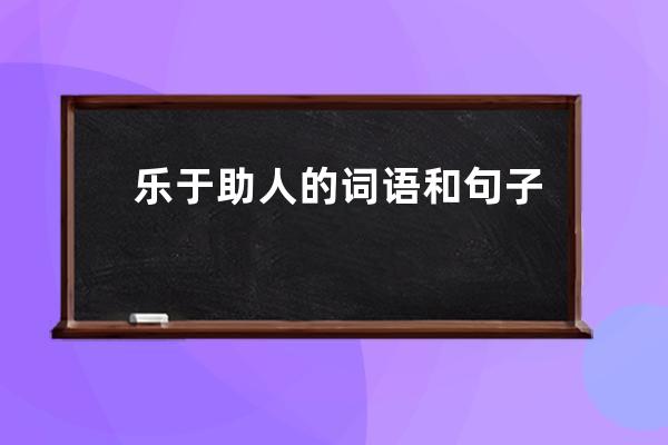 乐于助人的词语和句子(乐于助人的句子经典语句)