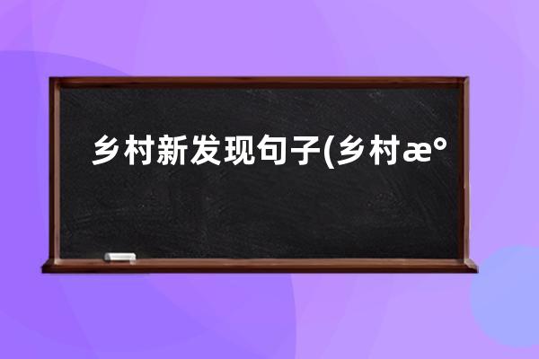 乡村新发现句子(乡村气息的优美句子)