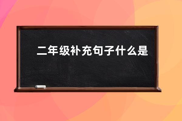 二年级补充句子什么是益虫吗(天空中有什么补充句子二年级)