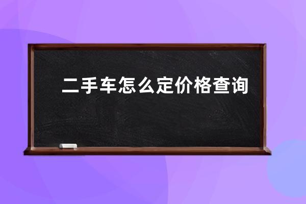 二手车怎么定价格查询(二手车奥德赛价格查询)