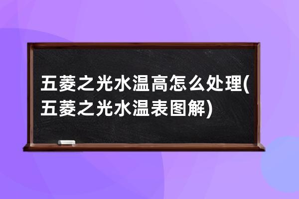 五菱之光水温高怎么处理(五菱之光水温表图解)