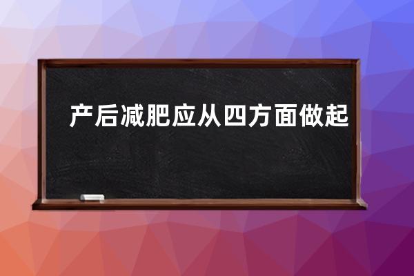 产后减肥应从四方面做起