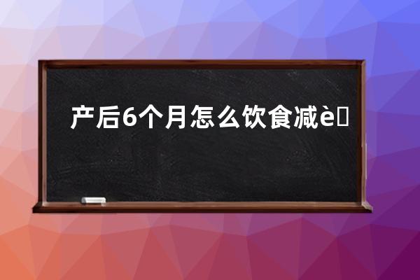 产后6个月怎么饮食减肥