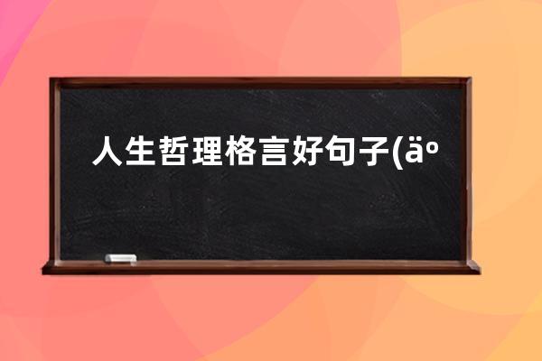 人生哲理格言好句子(人生哲理婆媳关系格言)