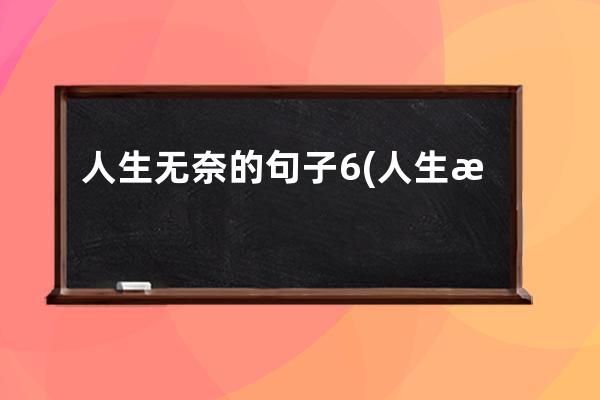 人生无奈的句子6(人生无奈的句子关于父母)