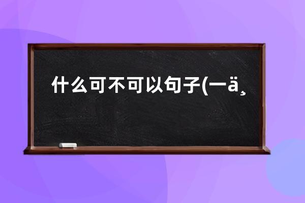 什么可不可以句子(一个句子可不可以没有宾语)