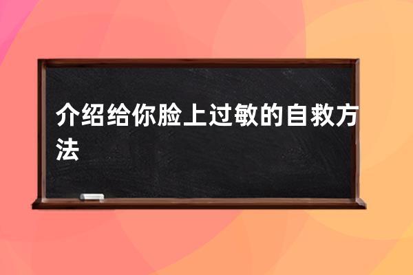 介绍给你脸上过敏的自救方法