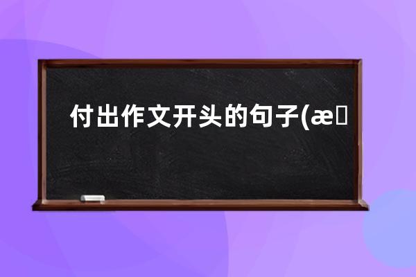 付出作文开头的句子(新学期作文开头优美句子)