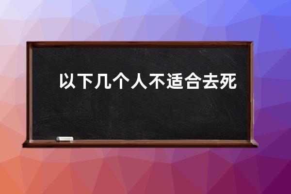 以下几个人不适合去死皮