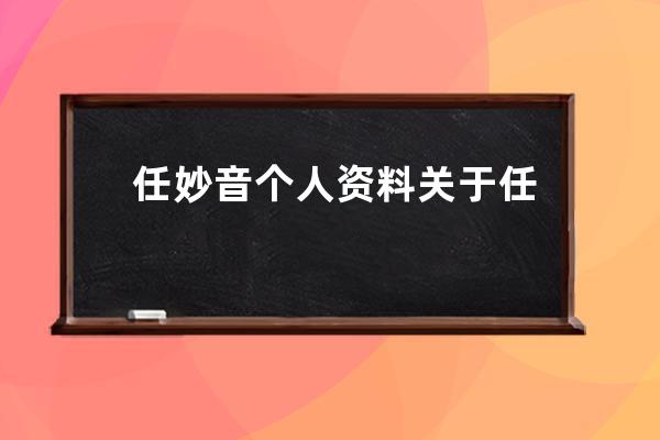 任妙音个人资料 关于任妙音的简介