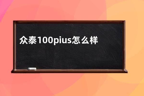 众泰100pius怎么样