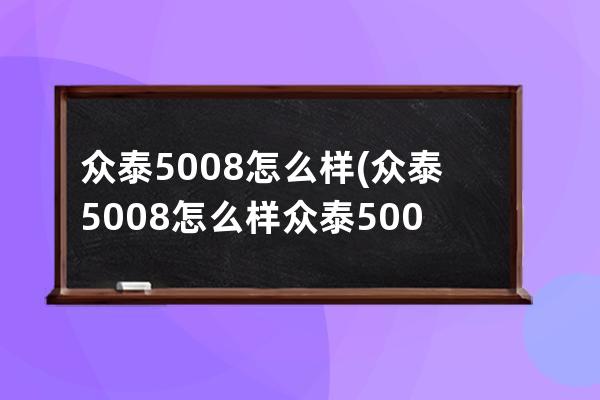 众泰5008怎么样(众泰5008怎么样众泰5008缺点)