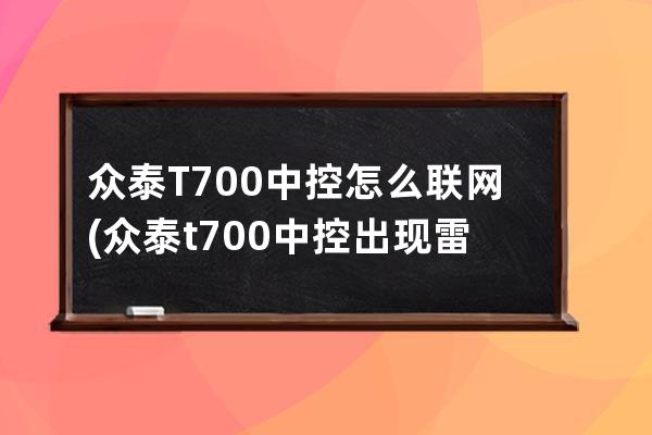 众泰T700中控怎么联网(众泰t700中控出现雷达感叹号)