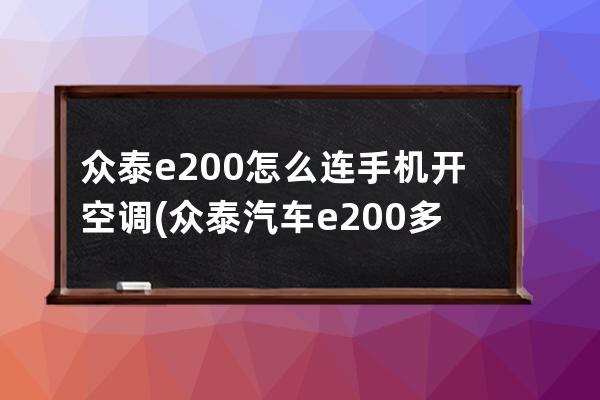 众泰e200怎么连手机开空调(众泰汽车e200多少钱)