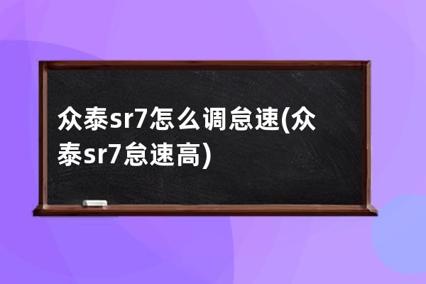 众泰sr7怎么调怠速(众泰sr7怠速高)