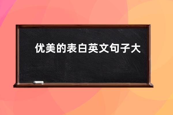 优美的表白英文句子大全集(二年级优美句子大全集10个字)