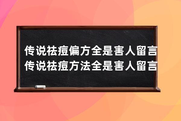 传说祛痘偏方全是害人留言 传说祛痘方法全是害人留言